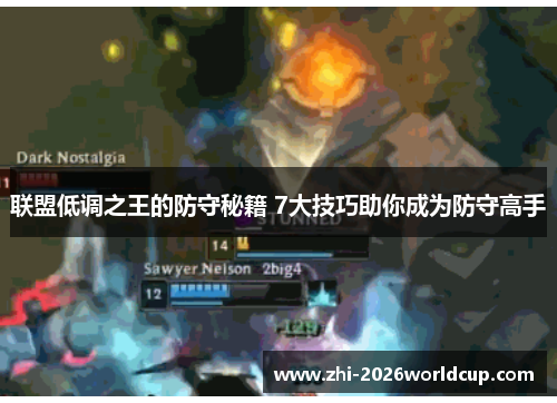 联盟低调之王的防守秘籍 7大技巧助你成为防守高手
