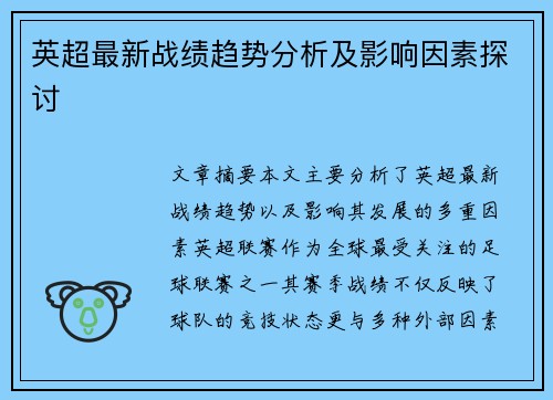 英超最新战绩趋势分析及影响因素探讨