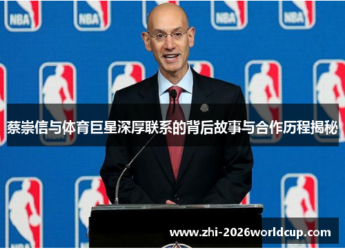 蔡崇信与体育巨星深厚联系的背后故事与合作历程揭秘