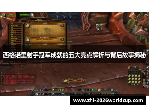 西格诺里射手冠军成就的五大亮点解析与背后故事揭秘