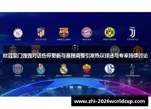 欧冠豪门强强对话伤停更新与赛程调整引发热议球迷与专家持续讨论