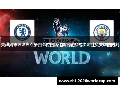 英超周末舆论焦点争四卡位白热化阵容轮换成决定胜负关键的时刻 英超周末舆论焦点争四卡位白热化阵容轮换成决定胜负关键的时刻