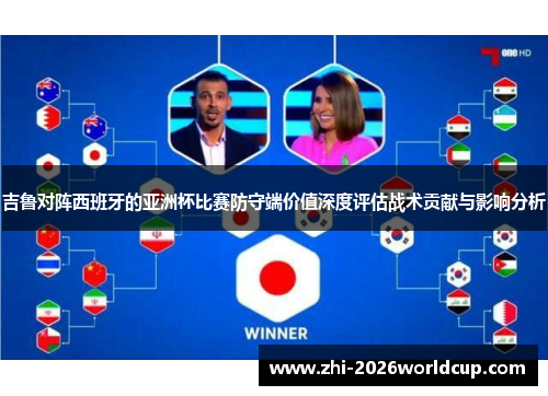 吉鲁对阵西班牙的亚洲杯比赛防守端价值深度评估战术贡献与影响分析 吉鲁对阵西班牙的亚洲杯比赛防守端价值深度评估战术贡献与影响分析