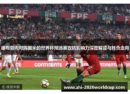 德布劳内对阵国米的世界杯预选赛攻防影响力深度解读与胜负走向