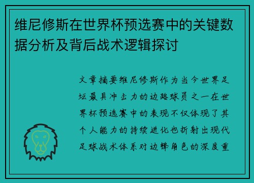 维尼修斯在世界杯预选赛中的关键数据分析及背后战术逻辑探讨 维尼修斯在世界杯预选赛中的关键数据分析及背后战术逻辑探讨