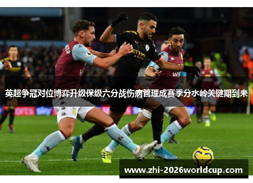 英超争冠对位博弈升级保级六分战伤病管理成赛季分水岭关键期到来