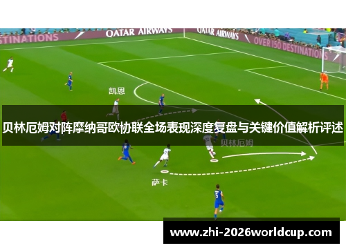 贝林厄姆对阵摩纳哥欧协联全场表现深度复盘与关键价值解析评述 贝林厄姆对阵摩纳哥欧协联全场表现深度复盘与关键价值解析评述