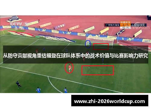 从防守贡献视角重估福登在球队体系中的战术价值与比赛影响力研究