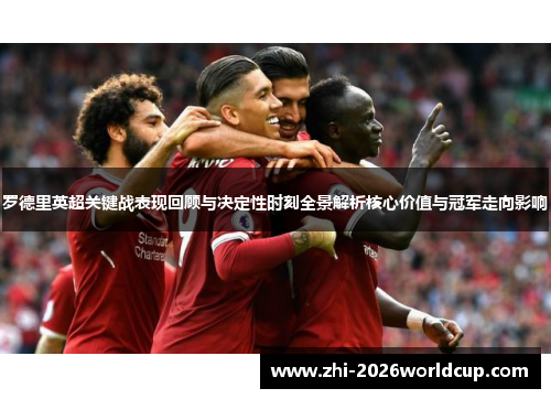 罗德里英超关键战表现回顾与决定性时刻全景解析核心价值与冠军走向影响