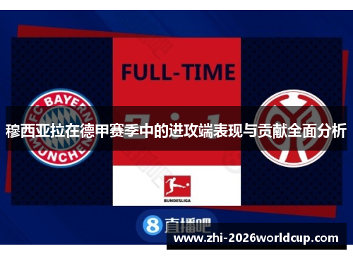 穆西亚拉在德甲赛季中的进攻端表现与贡献全面分析
