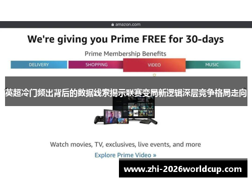 英超冷门频出背后的数据线索揭示联赛变局新逻辑深层竞争格局走向