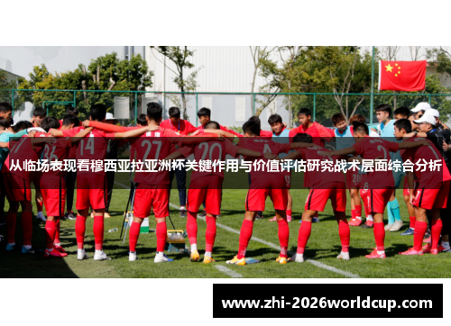 从临场表现看穆西亚拉亚洲杯关键作用与价值评估研究战术层面综合分析