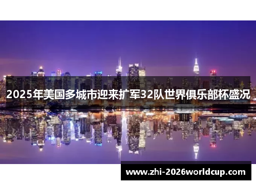 2025年美国多城市迎来扩军32队世界俱乐部杯盛况