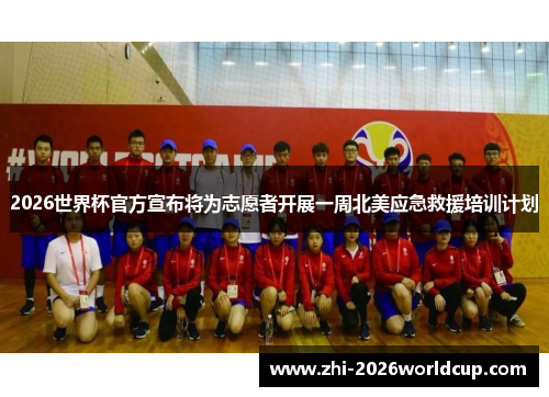 2026世界杯官方宣布将为志愿者开展一周北美应急救援培训计划