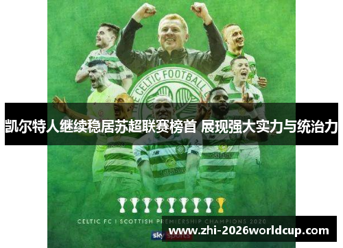 凯尔特人继续稳居苏超联赛榜首 展现强大实力与统治力