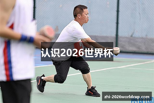 认识2026世界杯