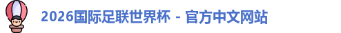 2026世界杯